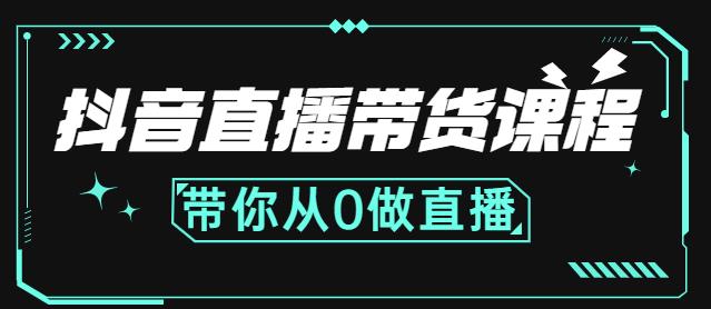 抖音直播带货课程：带你从0开始，学习主播、运营、中控分别要做什么-优优资源网