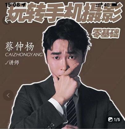蔡仲杨手机拍照调色系统课，从小白到精通玩转手机摄影-优优资源网