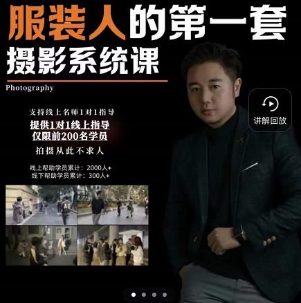 手机服装摄影必修课，服装人的第一套摄影系统课，学服装拍摄看超哥就够了-优优资源网