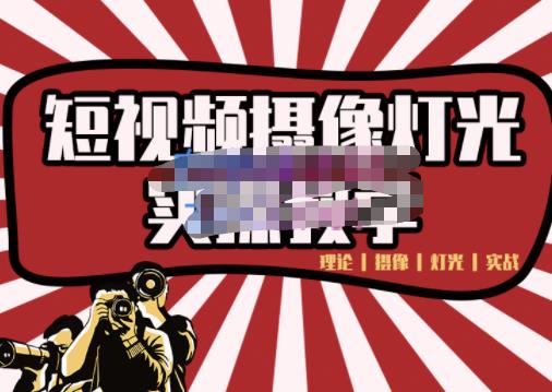 短视频摄像-灯光实战教学，想拍好短视频，这个课程一定是必看课-优优资源网