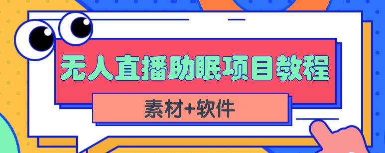 抖音快手短视频无人直播助眠赚钱项目，小白也能快速上手（教程 素材 软件）-优优资源网