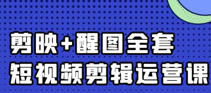 大宾老师：短视频剪辑运营实操班，0基础教学七天入门到精通-优优资源网