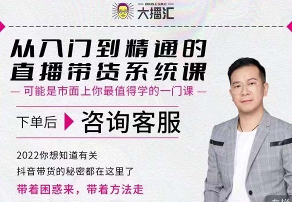 大播汇从入门到精通的直播带货系统课，四大导师，带你玩转抖音直播带货-优优资源网