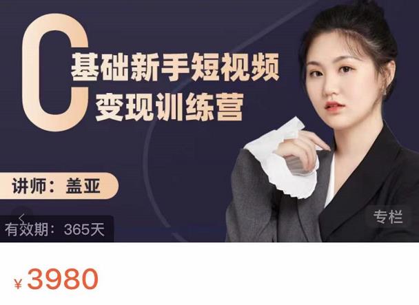 盖亚：0基础新手短视频变现训练营，新号3天百万流量破权重-优优资源网