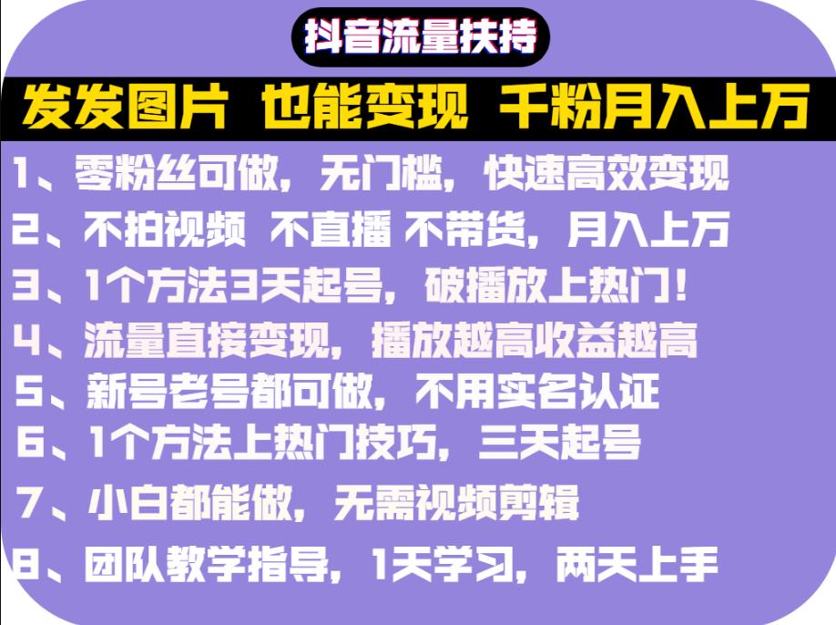 抖音发图就能赚钱：千粉月入上万实操文档，全是干货-优优资源网