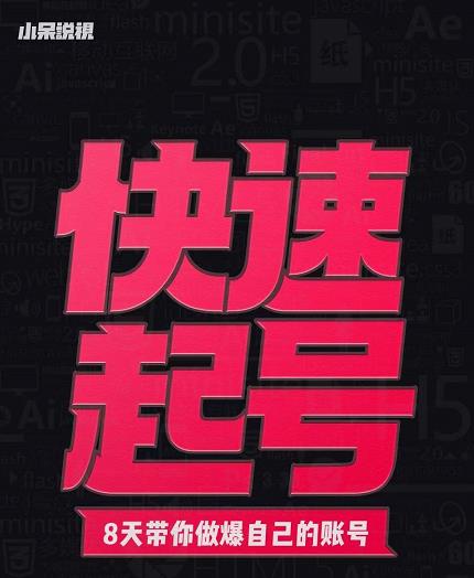小呆-快速起号实操核心8讲，8天教你做爆自己的账号-优优资源网