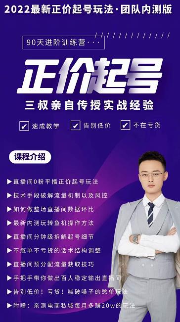 三叔-2022最新正价起号玩法，3小时干货内容，团队内测版-优优资源网