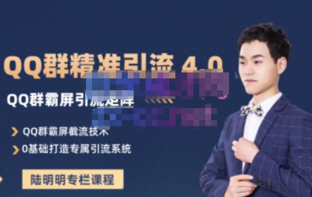 陆明明·QQ群精准引流专栏4.0【2022版】，0基础教你QQ群引流，打造群霸屏系统-优优资源网