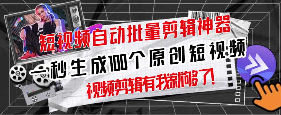 【原创神器】短视频全自动一键剪辑视频，一秒生成100个原创视频(软件 视频)-优优资源网