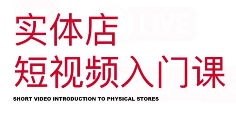 红人星球·实体店短视频入门课，如何拍摄剪辑思路投豆荚价值999元-优优资源网