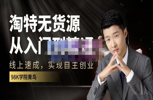 98k学院的淘特无货源线上速成课，从入门到精通，让你最小投入，最高回报-优优资源网