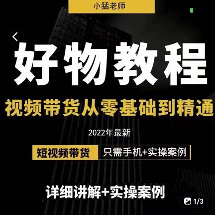 小猛好物分享专业实操课，短视频带货从零基础到精通，详细讲解 实操案-优优资源网