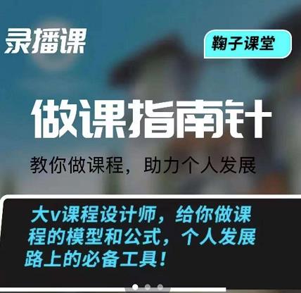 鞠子课堂·做课指南针：教你做课，助力个人发展-优优资源网