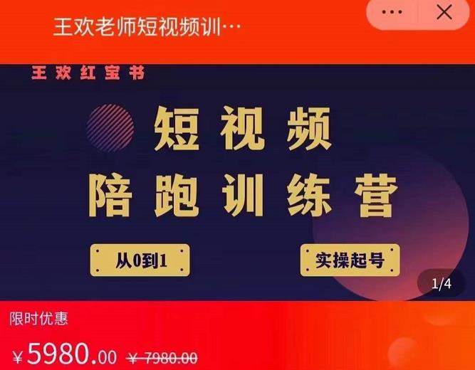 王欢红宝书短视频培训营，从认知、起号、实操、运营，适合新人起步-优优资源网