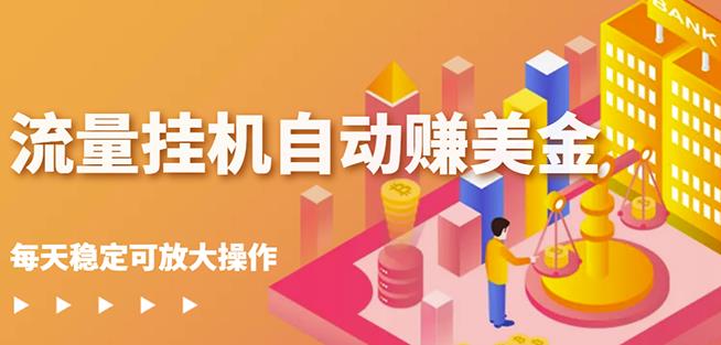 蜜蜂流量挂机自动赚美金项目，每天稳赚美金,稳定无限放大-优优资源网