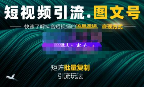 蟹老板·短视频引流-图文号玩法超级简单，可复制可矩阵价值1888元-优优资源网