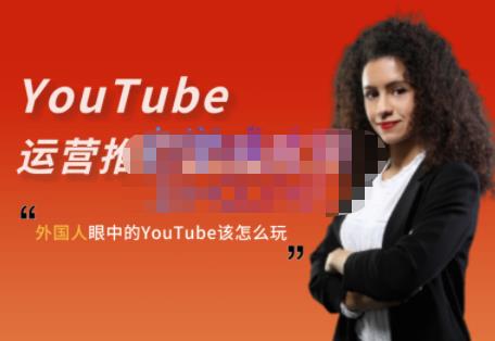 外国人眼中的YouTube该怎么玩？Elisa·YouTube运营推广实战技巧-优优资源网