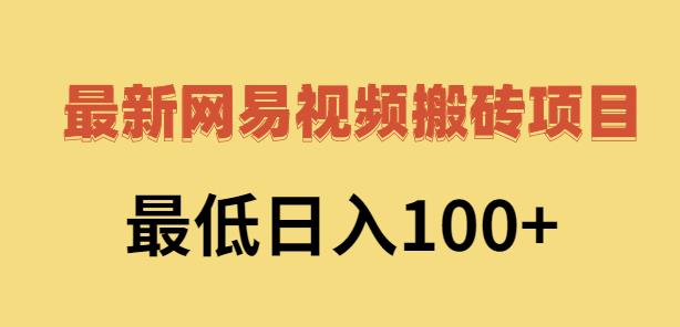 2022网易视频搬砖赚钱，日收益120（视频教程 文档）-优优资源网