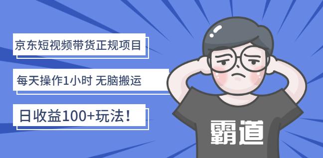 京东短视频带货正规项目：每天操作1小时无脑搬运日收益100 玩法！-优优资源网