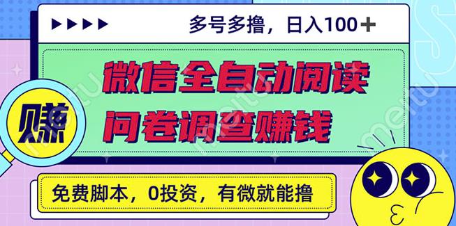 最新微信全自动阅读挂机 国内问卷调查赚钱单号一天20-40左右号越多赚越多-优优资源网