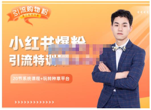 陆明明·小红书爆粉特训班5.0，助你轻松玩转小红书平台价值1380元-优优资源网