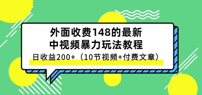 祖小来-中视频项目保姆级实战教程，视频讲解，实操演示，日收益200-优优资源网