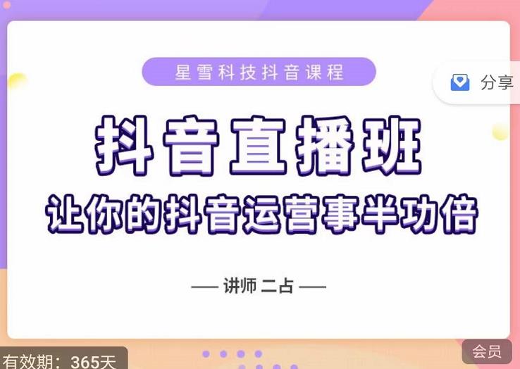 抖音直播速爆集训班，0粉丝0基础5天营业额破万，让你的抖音运营事半功倍-优优资源网