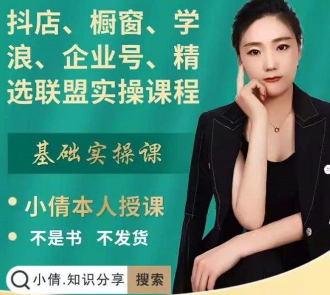 抖店、橱窗、学浪、企业号、精选联盟实操课程，适合新手快速入门-优优资源网