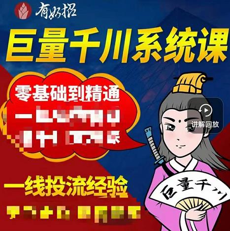 铁甲有好招·巨量千川进阶课，零基础到精通，没有废话，实操落地-优优资源网