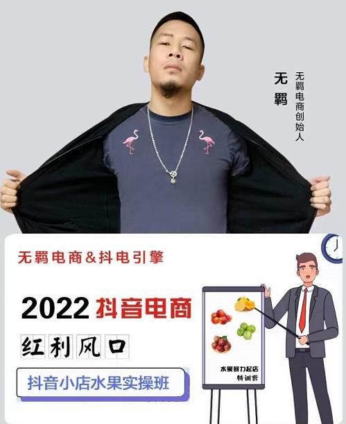 无羁抖店水果类目全案玩法，抖音小店水果实操班，2022抖音电商红利风口-优优资源网