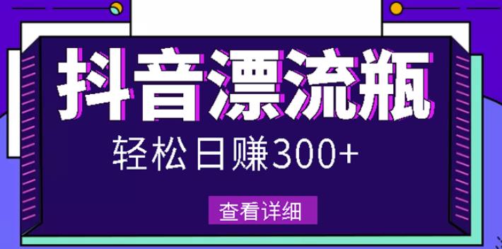 最新抖音漂流瓶发作品项目，日入300-500元没问题【自带流量热度】-优优资源网