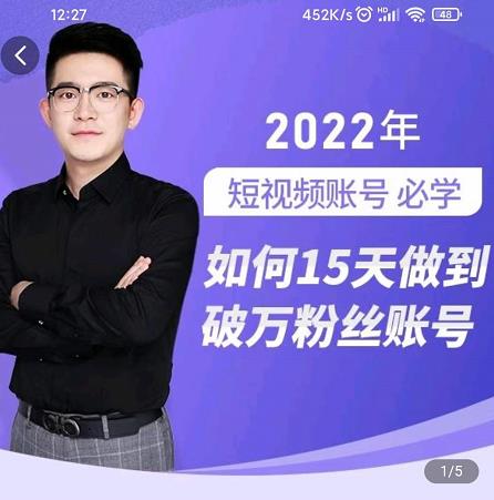 中神通-如何15天做到破万粉丝账号，​31节起号打造爆款实操课-优优资源网