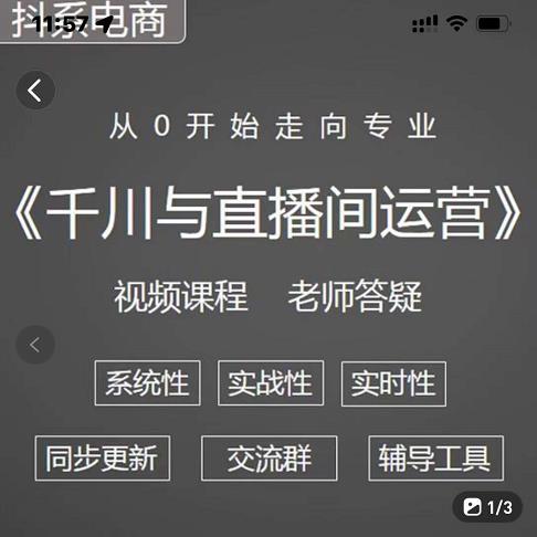 阳光·千川与直播间运营从0开始走向专业，93节完整版-优优资源网