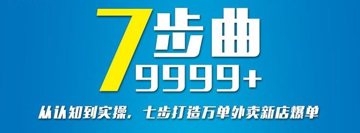 从认知到实操，七部曲打造9999 单外卖新店爆单-优优资源网