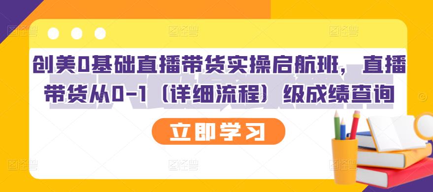 创美0基础直播带货实操启航班，直播带货从0-1（详细流程）-优优资源网