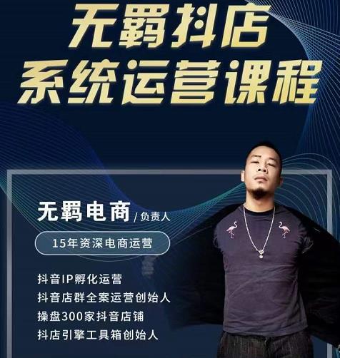无羁抖店无货源系统运营课，店选品上架出单全程一对一指导带实操-优优资源网