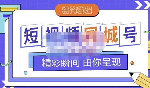 大东·短视频同城号教程，包括搭建思路，版面制作，文案内容，剪辑操作等-优优资源网