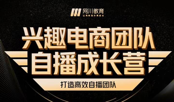 兴趣电商团队自播成长营，解密直播流量获取承接放大的核心密码-优优资源网