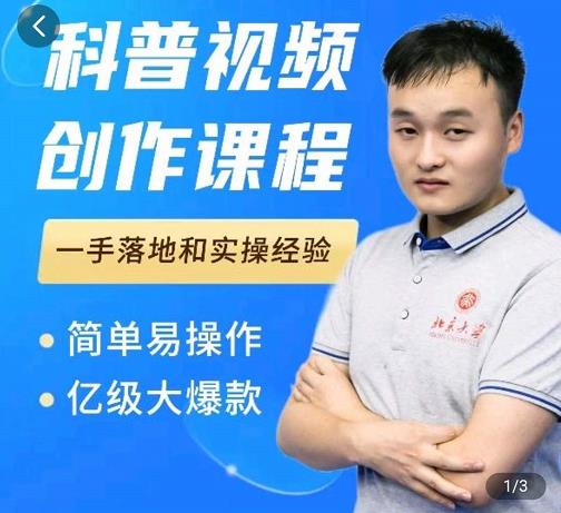 科普视频创作教程，爆红达人运营方法，简单易操作，亿级大爆款-优优资源网