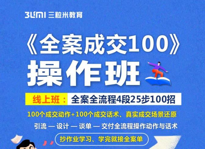 《全案成交100》全案全流程4段25步100招，操作班-优优资源网