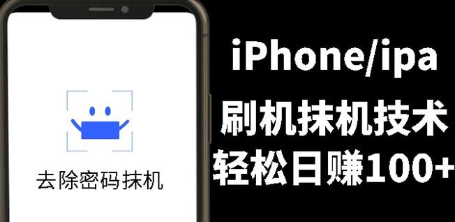 另类出售iPhone刷机抹机技术，一天100 左右!-优优资源网