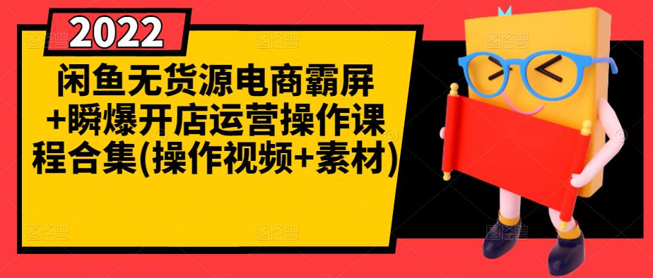闲鱼无货源电商霸屏 瞬爆开店运营操作课程合集(操作视频 素材)-优优资源网
