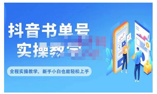 抖音书单号零基础实操教学，0基础可轻松上手，全方面了解书单短视频领域-优优资源网