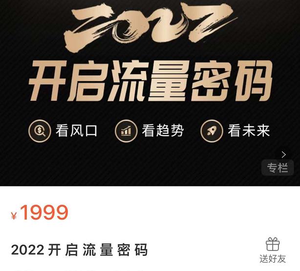 2022开启流量密码，13场行业头部大咖实操分享-优优资源网