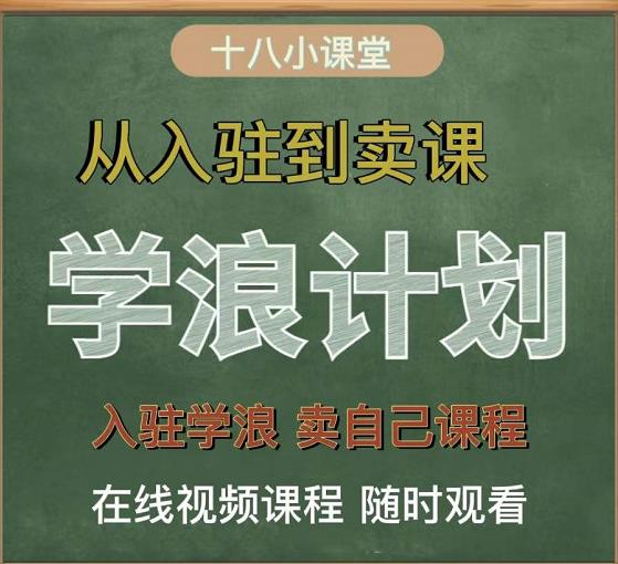 学浪计划，从入驻到卖课，学浪卖课全流程讲解（十八小课堂）-优优资源网