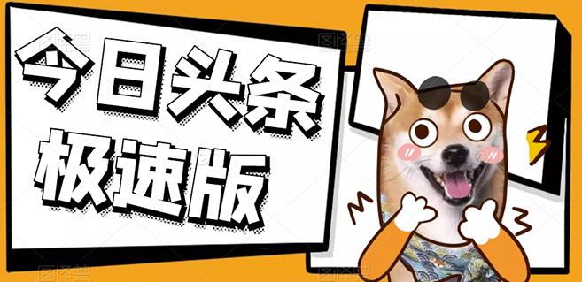 今日头条极速版稳定安全挂机项目操作简单粗暴！-优优资源网
