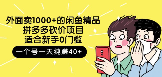 外面卖1000 的闲鱼精品：拼多多砍价项目，一个号一天纯赚40 适合新手0门槛-优优资源网