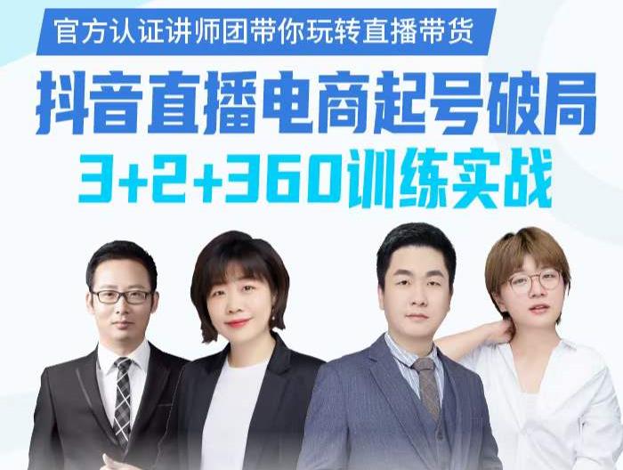 《抖音直播电商起号破局》训练实战，官方认证讲师团，带你玩转直播带货-优优资源网