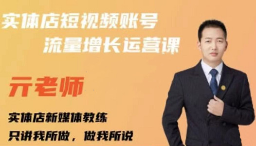 亓老师·实体店抖音账号流量增长运营课，教你掌握一套系统抖音账号运营的方法论-优优资源网