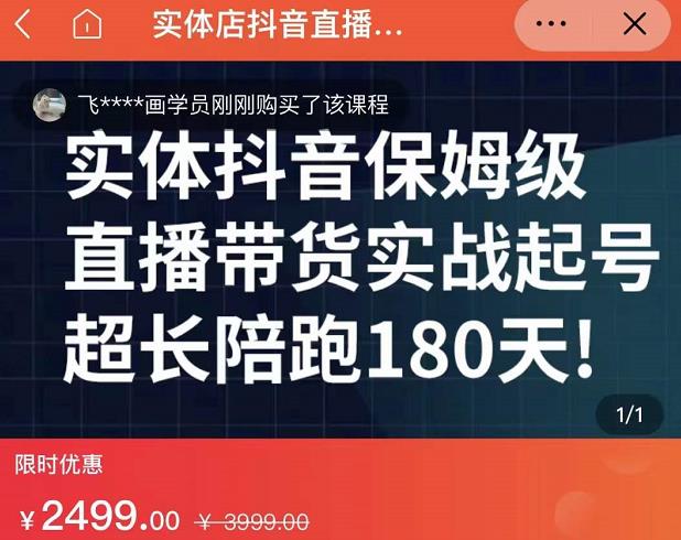 实体店抖音直播带货保姆级起号课，海洋兄弟实体创业军师带你​实战起号-优优资源网